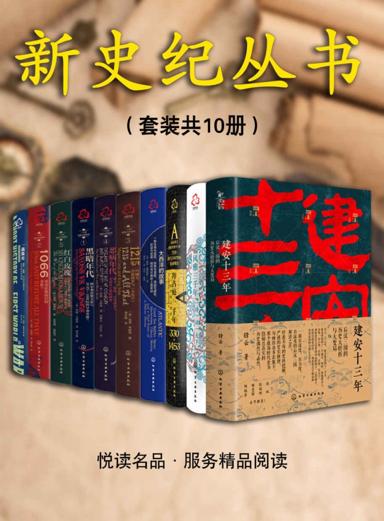 《新史纪丛书系列》[套装共10本]